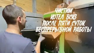 ЧИСТИМ АВТОМАТИЧЕСКИЙ КОТЕЛ ВСКЗ-ЛЮКС ПОСЛЕ ПЯТИ СУТОК БЕСПРЕРЫВНОЙ РАБОТЫ