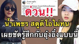 ด่วน‼️น้ำเพชร สตูดิโอไม่ทน..เผยชัดรู้สึกกับอุ๋งอิ๋งแบบนี้‼️เอฟซีแห่คอมเม้นต์ #อุ๋งอิ๋งเพชรบ้านแพง