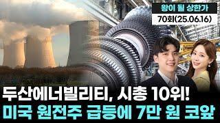 美 원전주 급등! 두산에너빌리티, 시총 10위! 7만 원도 코앞 '왕이 될 상한가' 70회 (20250616)