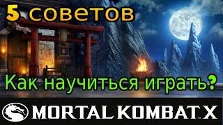 5 советов  ► Как научиться играть в Mortal Kombat X?