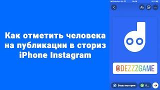 Как отметить человека на публикации в сториз iPhone Instagram