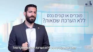 שמאות טרום רכישה - ניצן גרינפלד שמאי מקרקעין - לשכת שמאי המקרקעין בישראל