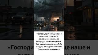 Господи,прибежище наше и сила наша, огради нас,сохрани нас и всех, кто пострадал от этого бедствия.