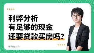 有足够的现金，您还要贷款买房吗？这个视频帮您分析利弊