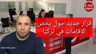 قرار بخصوص تجديد الاقامات في تركيا.. التجديد عبر البريد تم توقيفه والطريقة الوحيدة عبر موعد