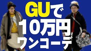 【GUで】メガプラコーデバトル【10万円ワンコーデ】