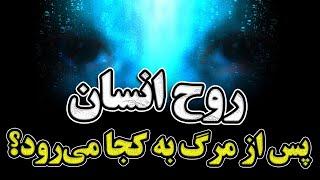 پس از مرگ روح انسان به کجا میرود ؟ / روح بعد از مرگ