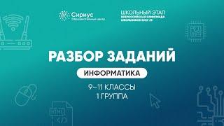 Разбор заданий школьного этапа ВсОШ 2022 года по информатике, 9-11 классы, 1 группа регионов