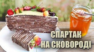 НЕ ВІРИЛА, ЩО ВИЙДЕ ТАК КЛАСНО!  СПАРТАК НА СКОВОРОДІ   РЕЦЕПТ ЛИТИЙ СПАРТАК БЕЗ ДУХОВКИ