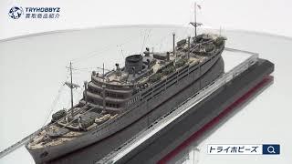 1/700 あるぜんちな丸 1942 艦船模型の買取紹介