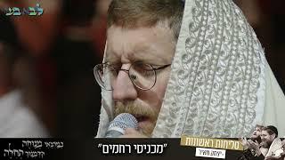 יצחק מאיר - מכניסי רחמים (Live  ממעמד הסליחות הראשונות בהיכל בבנייני האומה, ירושלים)