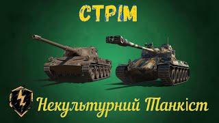 СТРІМ ПО WOT BLITZ УКРАЇНСЬКОЮ! БЕРУ МАЙСТРА НА GRILLE 15!