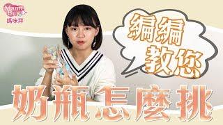 奶瓶大賞編編教您怎麼挑！MamiBuy媽咪拜 特輯影片