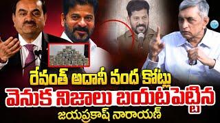 Jayaprakash Narayan About CM Revanth Rejects Adani 100 CR | iDream Telangana