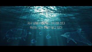 국립해양생물자원관 홍보영상