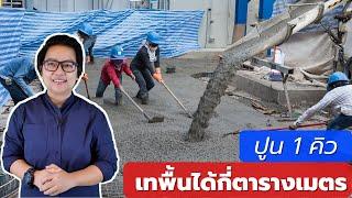 ปูน 1 คิว เทพื้นได้กี่ตารางเมตร? พร้อมวิธีคำนวณอย่างง่าย | คิดเรื่องบ้าน EP.99