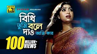 বিধি তুমি বলে দাও| Shakib Khan, Shabnur & Amin Khan |Andrew, Kanak & Biplob|Phool Nebo Na Ashru Nebo