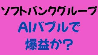 【ソフトバンクグループ】半導体 アーム好調！4年ぶりの黒字 とんでもないことに！