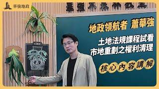 【華強地政】－土地法規正課試看&市地重劃之權利清理