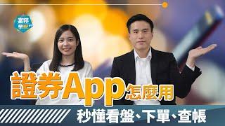 [股海新手村] 怎麼股票下單?   5分鐘了解股票App三大功能 I 富邦學Bar EP1
