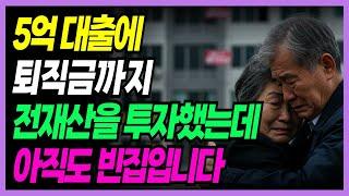 [실화사연] 5억 대출에 퇴직금까지 전재산을 투자했는데 아직도 빈집입니다 | 노후사연 | 노후지혜