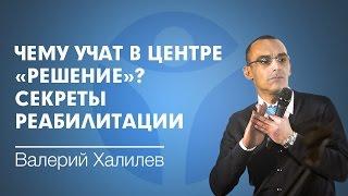 Лучший наркологический центр "Решение": чему здесь можно научиться? Раскрываем секреты реабилитации!