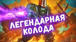 ‍ВЗЯЛ ИМ ЛЕГЕНДУ - СТАБИЛЬНЕЙШИЙ ЧУМНОЙ ДК! | Метовые колоды Hearthstone 2024! #hs #хс #хартстоун