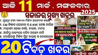 Today's Odia News/11 March 2025/Odisha news/subhadra yojana in odisha news/odisha news today