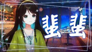 【歌回剪輯】《陳僖儀 - 蜚蜚》【泳彤 HK Vtuber】