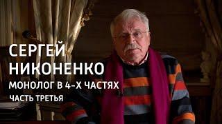 Монолог в 4-х частях. Сергей Никоненко. Часть 3-я @SMOTRIM_KULTURA