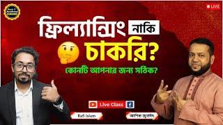 ফ্রিল্যান্সিং নাকি চাকরি? কোনটি আপনার জন্য সঠিক? | Freelancing vs full time Job