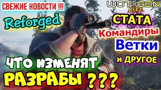 Разрабы МНОГОЕ МЕНЯЮТ!Стата/Ветки/Командиры/БагиОбновление Reforged в WoT Blitz 2025| WOT-GSN