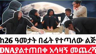    ከ26 ዓመታት በፊት የተጣለው ልጅ DNAያልተጠበቀ አሳዛኝ መጨረሻ | አሳዛኝ ታሪክ