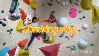 뷰티MD의 취미생활 | 클라이밍 브이로그 | 치즈에서 왜 매운맛이 나죠! 반타작하고 엉엉우럭다 #클라이밍