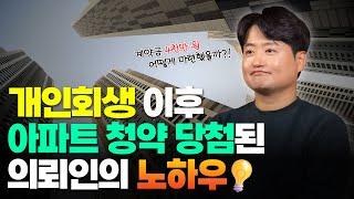 개인회생 이후 아파트 청약 당첨?! 의뢰인의 노하우를 알려드립니다. | 회생변호사 박시형tv