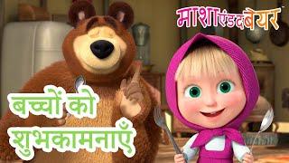 माशा एंड द बेयर ‍️ बच्चों को शुभकामनाएँ  Masha and the Bear in Hindi 2024