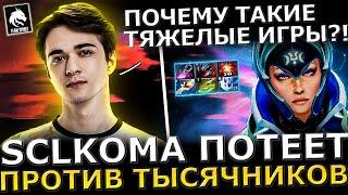 SCLKOMA Засолил?! SCLKOMA в СУПЕР ЛЕЙТЕ на 6 СЛОТОВОЙ ЛУНЕ! Sclkoma Dota 2!