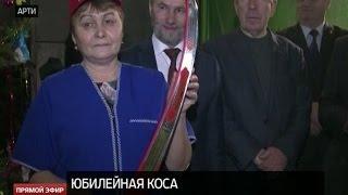 На Артинском заводе изготовили 300-миллионную косу