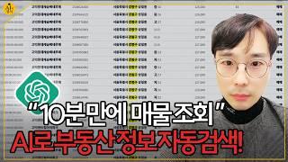 AI로 10분 만에 부동산 매물 수집하는 방법
