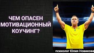 Чем опасен коучинг? #коучиг