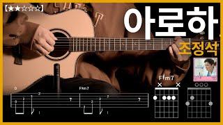 636.조정석 - 아로하 기타커버【】 | Guitar tutorial |ギター 弾いてみた 【TAB譜】