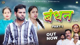 बंधन BANDHAN PART-1 | New Haryanvi Movie 2025| Umesh, Rimsha, Kajal Pandit, Choti Usha | #uttarkumar
