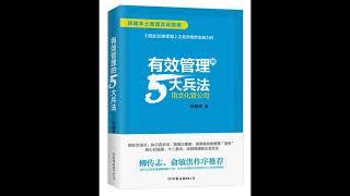 听书 分享 【 有效管理的5大兵法 】 孙陶然