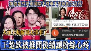 粉丝心疼大头太懂事，王楚钦被可口可乐女总裁推开后续：大头主动晒打球合照解围，粉丝心疼大头太懂事了，纷纷抗议并要求女总裁辞职！【中国乒乓比赛传奇】