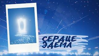 СЕРДЦЕ ЭДЕМА КАК СМЫСЛ ЖИЗНИ | SKY: Дети Света