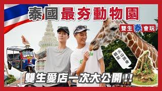 雙生泰會玩 - 泰國最夯北碧Safari 長頸鹿動物園，合照一票難求，露營用品愛店一次報你知