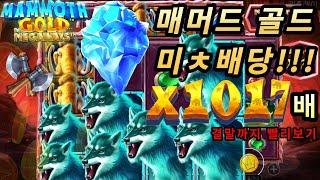 [슬롯][슬롯머신] 메머드 골드:MAMMOTH냉동매머드 도축시작!!  1017배 잭팟 ! (시청자 제보영상) #슬롯 #슬롯머신 #프라그마틱 #슬롯베어스