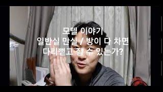 모텔 이야기 - 일반실 만실 / 방이 다 차면 다리뻗고 잘 수 있는가?