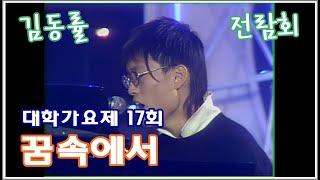 [1993] 김동률 - 꿈속에서(대학가요제 데뷔무대)*최초공개*