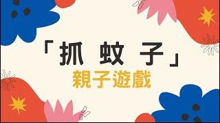 《草莓班》~ 親子節奏遊戲 - 抓蚊子